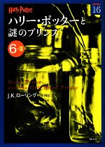 【中古】 ハリー・ポッターと謎のプリンス(6‐3) ハリー・ポッター文庫16／J．K．ローリング【作】，松岡佑子【訳】 【中古】afb