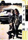 【中古】 70年代アメリカ映画100 1970‐1979 /渡部幻【主編】 【中古】afb
