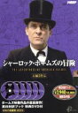 【中古】 シャーロック・ホームズの冒険(長編5作品) /ジェレミー・ブレット 【中古】afb