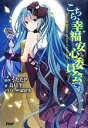 【中古】 こちら、幸福安心委員会です。 /うたたP【原作】,鳥居羊【著】 【中古】afb