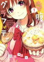 【中古】 幸腹グラフィティ(1) まんがタイムきららC/川井...
