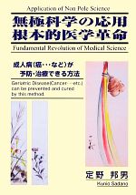 【中古】 無極科学の応用　根本的医学革命 ／定野邦男【著】 【中古】afb