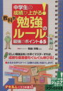 【中古】 中学生の成績が上がる! 教科別勉強のルール最強のポ...