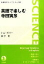 【中古】 英語で楽しむ寺田寅彦 岩波科学ライブラリー/トムガリー,松下貢【著】 【中古】afb