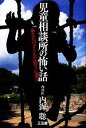【中古】 児童相談所の怖い話 あなたの子どもを狩りに来る /内海聡【著】 【中古】afb 【中古】 児童相談所の怖い話 あなたの子どもを狩りに来る /内海聡【著】 【中古】afb
