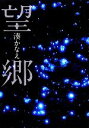 【中古】 望郷 /湊かなえ【著】 【中古】afb