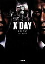 【中古】 相棒シリーズ X DAY 小学館文庫/大石直紀【著...