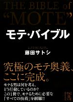 【中古】 モテ・バイブル 中経の文庫／藤田サトシ【著】 【中古】afb...:bookoffonline:12448382