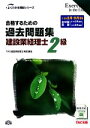 【中古】 合格するための過去問題集 建設業経理士2級 よくわかる簿記シリーズ/TAC建設業経理士検査講座【編著】 【中古】afb