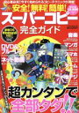 【中古】 安全!無料!簡単!スーパーコピー完全ガイド /情報・通信・コンピュータ(その他) 【中古】afb