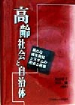 【中古】 高齢社会と自治体 新たな成年後見システムの模索と構築 ／野田愛子(著者)升田純(著者) 【中古】afb