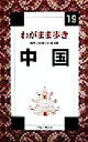 【中古】 中国 ブルーガイドわがまま歩き19/ブルーガイド編集部(その他) 【中古】afb