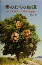 【中古】 奥のおくの細道 田1枚植えて立去る芭蕉哉 /配山実(著者) 【中古】afb