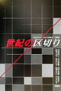 【中古】 世紀の区切り 共立女子大学・共立女子短期大学公開講座 /河本仲聖(著者),佐藤雄一(著者),真正節子(著者),寺地功次(著者),阿部謹也(著者),須田基揮(著者),松岡明子(著者) 【中古】afb