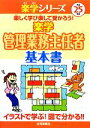 【中古】 楽学 管理業務主任者 基本書(平成25年版) 楽学シリーズ/住宅新報社【編】 【中古】afb