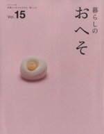 【中古】 暮らしのおへそ(Vol．15) ／主婦と生活社(その他) 【中古】afb...:bookoffonline:12448417