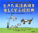 【中古】 生きた英語表現を楽しく学ぶ絵辞...