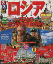 【中古】 るるぶロシア・モスクワ・サンクトペテルブルク るるぶ情報版海外/JTBパブリッシング(その他) 【中古】afb