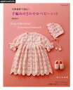 【中古】 天然素材で安心!手編みのさわやかベビーニット 朝日オリジナル/河合真弓(著者) 【中古】afb