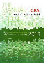 【中古】 チーズプロフェッショナル教本(2013) C．P．A． ／C．P．A．教本委員会…...:bookoffonline:12285963