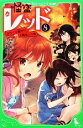 【中古】 怪盗レッド(8) からくり館から、大脱出☆の巻 角川つばさ文庫/秋木真【作】,しゅー【絵】 【中古】afb