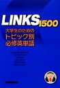 【中古】 LINKS 1500 大学生のためのトピック別必修...