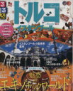 【中古】 るるぶ トルコ・イスタンブール るるぶ情報版海外/JTBパブリッシング 【中古】afb