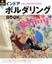 【中古】 インドア ボルダリングBOOK エイムック/旅行・レジャー・スポーツ(その他) 【中古】afb