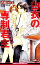 【中古】 白衣の専制君主 院内陵辱 ビーボーイスラッシュノベルズ/宮園みちる【著】 【中古】afb
