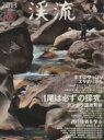 【中古】 渓流 2013 春 別冊つり人/つり人社(その他) 【中古】afb
