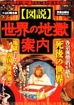 【中古】 図説　世界の地獄案内 ／山口敏太郎【著】 【中古】afb...:bookoffonline:12511964