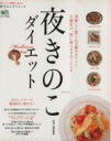 【中古】 夜きのこダイエット エイムック/?出版社(その他) 【中古】afb