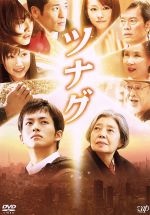 【中古】 ツナグ ／松坂桃李樹木希林佐藤隆太平川雄一朗（監督、脚本）辻村深月（原作）佐藤直紀（音楽） 【中古】afb