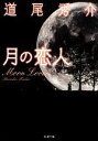 【中古】 月の恋人 Moon Lovers 新潮文庫/道尾秀介【著】 【中古】afb