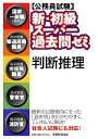 【中古】 公務員試験 新・初級スーパー過去問ゼミ 判断推理 ...