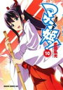 【中古】 マケン姫っ! −MAKEN−KI!−(10) ドラ...