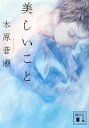 【中古】 美しいこと 講談社文庫/木原音瀬【著】 【中古】afb
