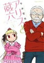 【中古】 アリスと蔵六(1) リュウC/今井哲也(著者) 【...
