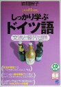 【中古】 CD BOOK しっかり学ぶドイツ語 文法と練習問題 Beret booksCD book Basic language learning series 【中古】afb