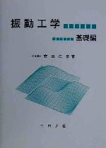 【中古】 <strong>振動工学</strong>　<strong>基礎編</strong>／安田仁彦(著者)