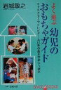 【中古】 よく遊ぶ幼児のおもちゃガイド キャラクターやテレビゲーム以外のあそびがいっぱい SPACE A BOOKS15/岩城敏之(著者) 【中古】afb