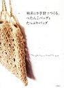 【中古】 麻糸とかぎ針でつくる、ぺたんこバッグとたっぷりバッグ /実用書(その他) 【中古】afb