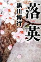 【中古】 落英 /黒川博行【著】 【中古】afb