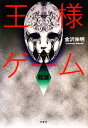 【中古】 王様ゲーム 起源 /金沢伸明【著】 【中古】afb
