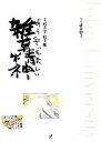 【中古】 上武大学絵手紙 雑草精神 /澁谷朋子【編著】 【中古】afb