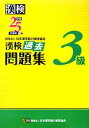 【中古】 漢検3級過去問題集(平成25年度版) /日本漢字能力検定協会【編】 【中古】afb