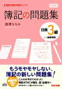 【中古】 簿記の問題集 日商3級 商業簿記 TAC簿記の教室シリーズ/滝澤ななみ【著】 【中古】afb