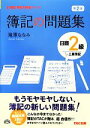 【中古】 簿記の問題集日商2級 工業簿記 TAC簿記の教室シリーズ/滝澤ななみ【著】 【中古】afb