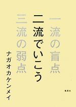 【中古】 二流でいこう 一流の盲点　三流の弱点 ／ナガオカケンメイ【著】 【中古】afb