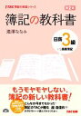 【中古】 簿記の教科書 日商3級 商業簿記 TAC簿記の教室シリーズ/滝澤ななみ【著】 【中古】afb